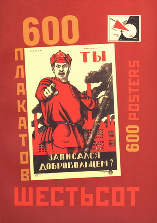 Плакаты  СССР