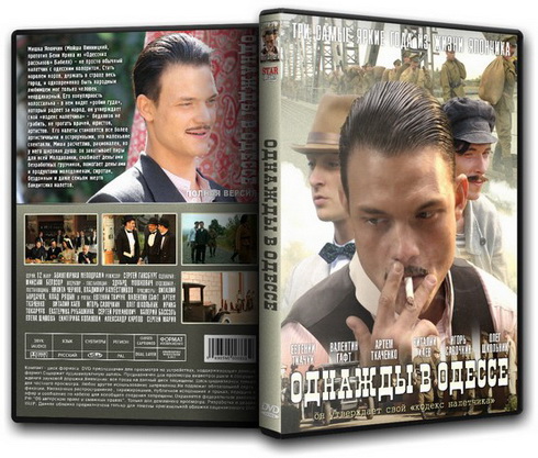 Однажды в Одессе