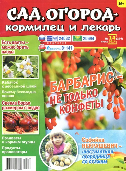 Сад огород кормилец и лекарь 14 2014