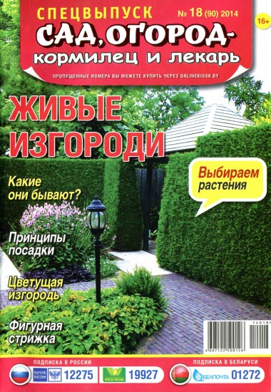 Сад огород кормилец лекарь Спецвыпуск 18 2014