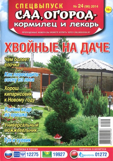 Сад огород кормилец и лекарь Спецвыпуск 24 2014
