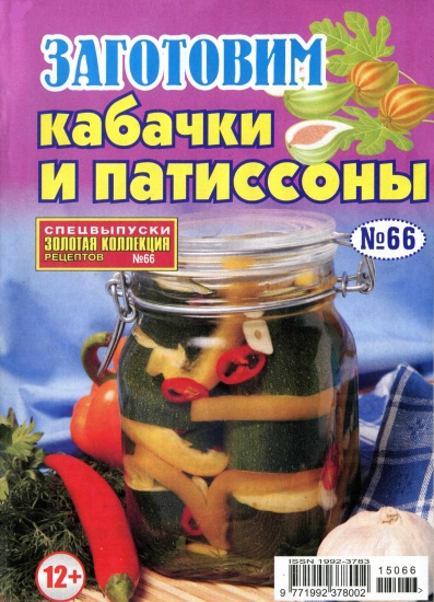 Золотая коллекция рецептов Спецвыпуск 66 2015