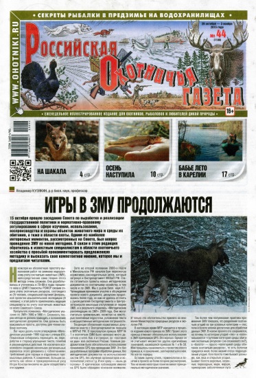 Российская охотничья газета 44 2015