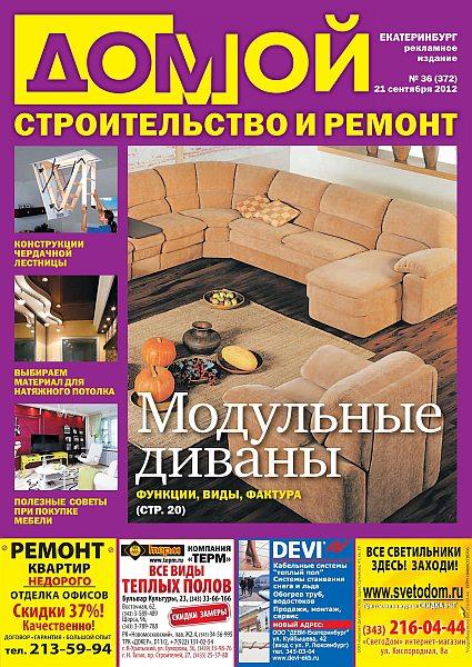 Домой. Строительство и ремонт 36 2012