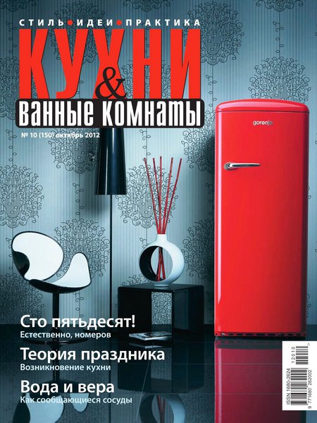 Кухни и ванные комнаты №10 2012