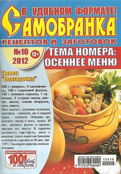 Самобранка рецептов и заготовок №10 2012