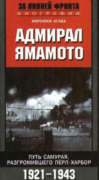 Х. Агава. Адмирал Ямамото. Путь самурая, разгромившего Перл-Харбор. 1921-1943 гг.