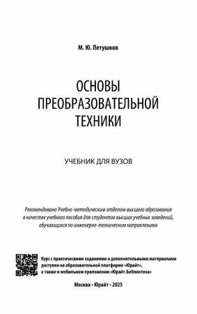 М.Ю. Петушков. Основы преобразовательной техники