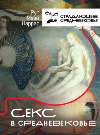 Рут Мазо Каррас. Секс в Средневековье