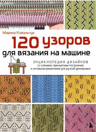 120 узоров для вязания на машине