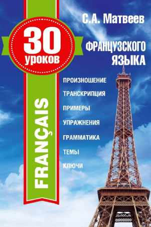 С.А. Матвеев. 30 уроков французского языка