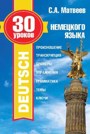 С.А. Матвеев. 30 уроков немецкого языка