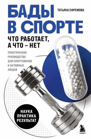 Татьяна Ефремова. БАДы в спорте. Что работает, а что - нет