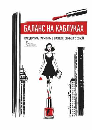 Баланс на каблуках