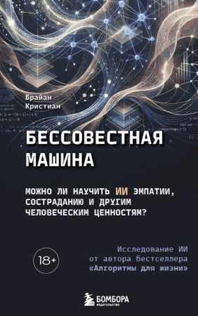 Бессовестная машина