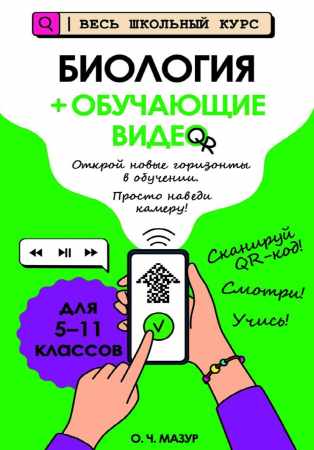 О.Ч. Мазур. Биология + обучающие видео