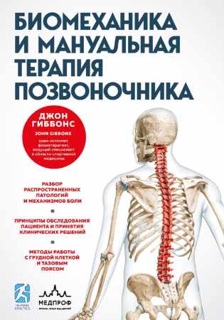 Джон Гиббонс. Биомеханика и мануальная терапия позвоночника