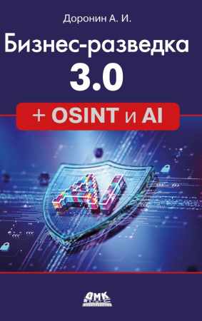 А.И. Доронин. Бизнес-разведка 3.0 + OSINT и AI
