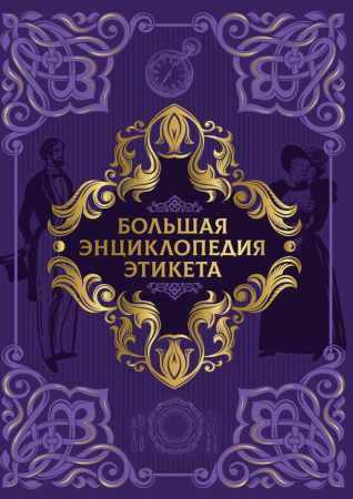 Большая энциклопедия этикета