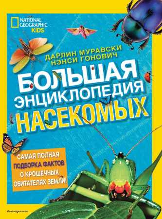 Дарлин Муравски. Большая энциклопедия насекомых