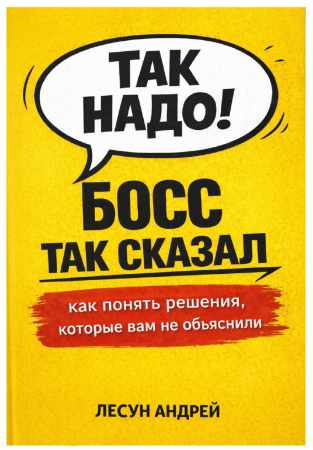 Босс так сказал