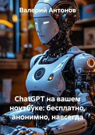 ChatGPT на вашем ноутбуке