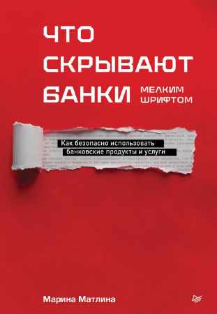 Марина Матлина. Что скрывают банки мелким шрифтом. Как безопасно использовать банковские продукты и услуги
