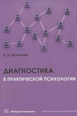 В.Э. Пахальян. Диагностика в практической психологии