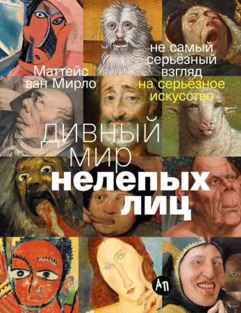 Маттейс ван Мирло. Дивный мир нелепых лиц