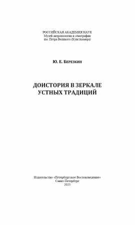 Доистория в зеркале устных традиций