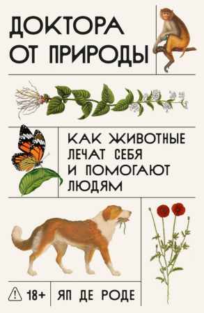 Яп де Роде. Доктора от природы. Как животные лечат себя и помогают людям