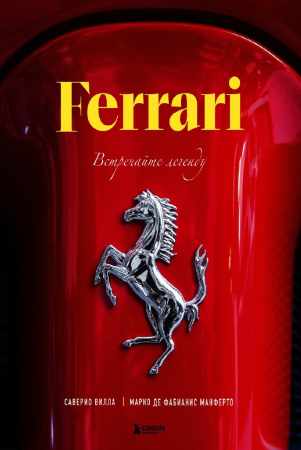 Саверио Вилла. Ferrari. Встречайте легенду