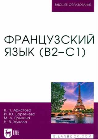 Французский язык (В2–С1)