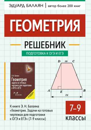 Э.Н. Балаян. Геометрия: решебник к книге Э.Н. Балаяна «Геометрия