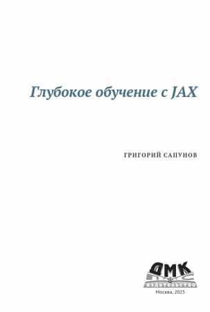 Г. Сапунов. Глубокое обучение с JAX