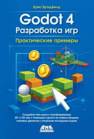 К. Брэдфилд. Godot 4. Разработка игр