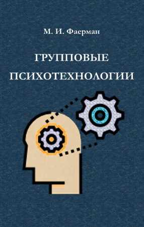 Групповые психотехнологии