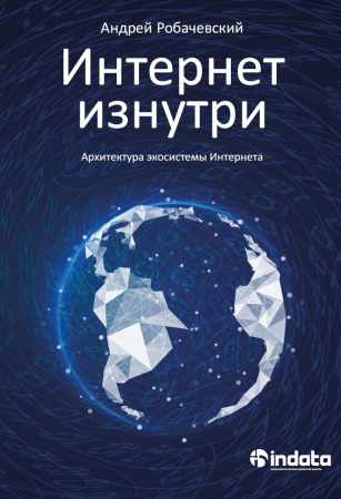 Интернет изнутри