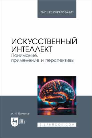 Искусственный интеллект