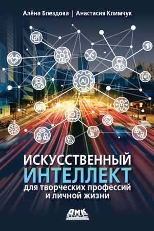 А.В. Климчук. Искусственный интеллект для творческих профессий и личной жизни