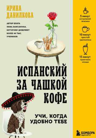 Испанский за чашкой кофе