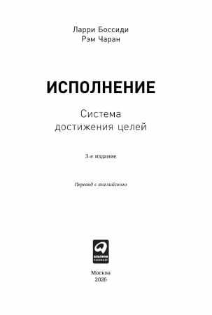Рэм Чаран. Исполнение. Система достижения целей