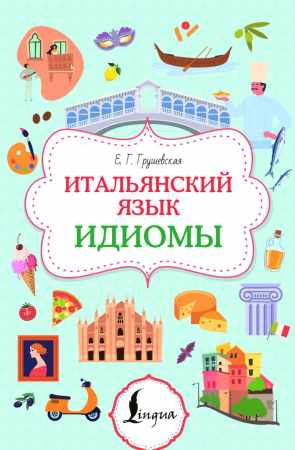 Евгения Грушевская. Итальянский язык. Идиомы