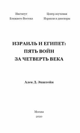 Израиль и Египет