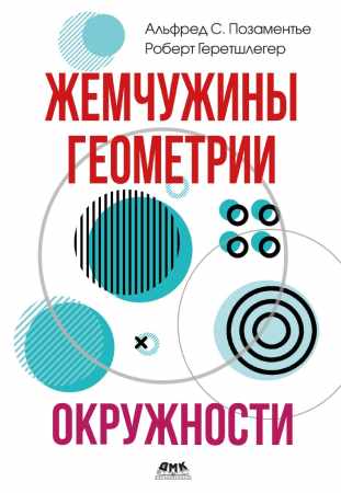 Жемчужины геометрии