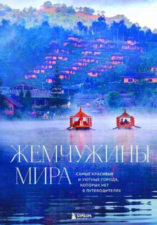 Михаил Федоров. Жемчужины мира. Самые красивые и уютные города, которых нет в путеводителях