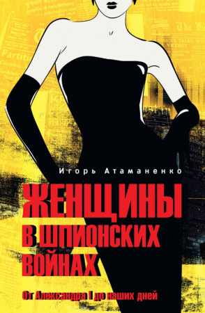 Женщины в шпионских войнах
