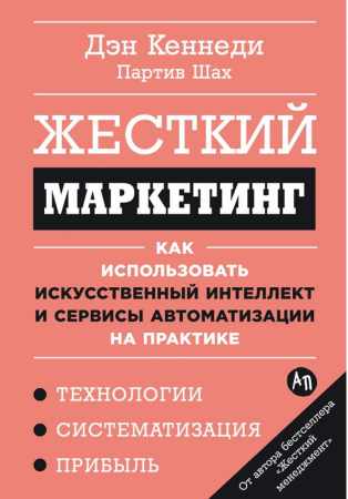 Дэн Кеннеди, Партив Шах. Жесткий маркетинг