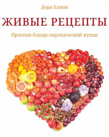 Дора Бланк. Живые рецепты. Простые блюда сыроедческой кухни