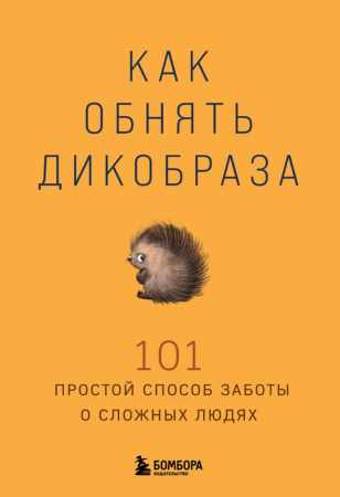 Виктория Алленова. Как обнять дикобраза. 101 простой способ заботы о сложных людях